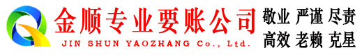 隆安金顺要账公司